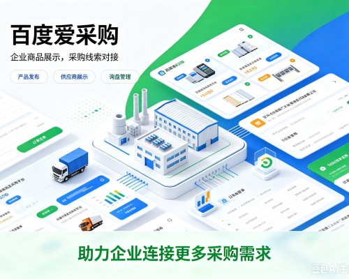 乐亭百度爱采购